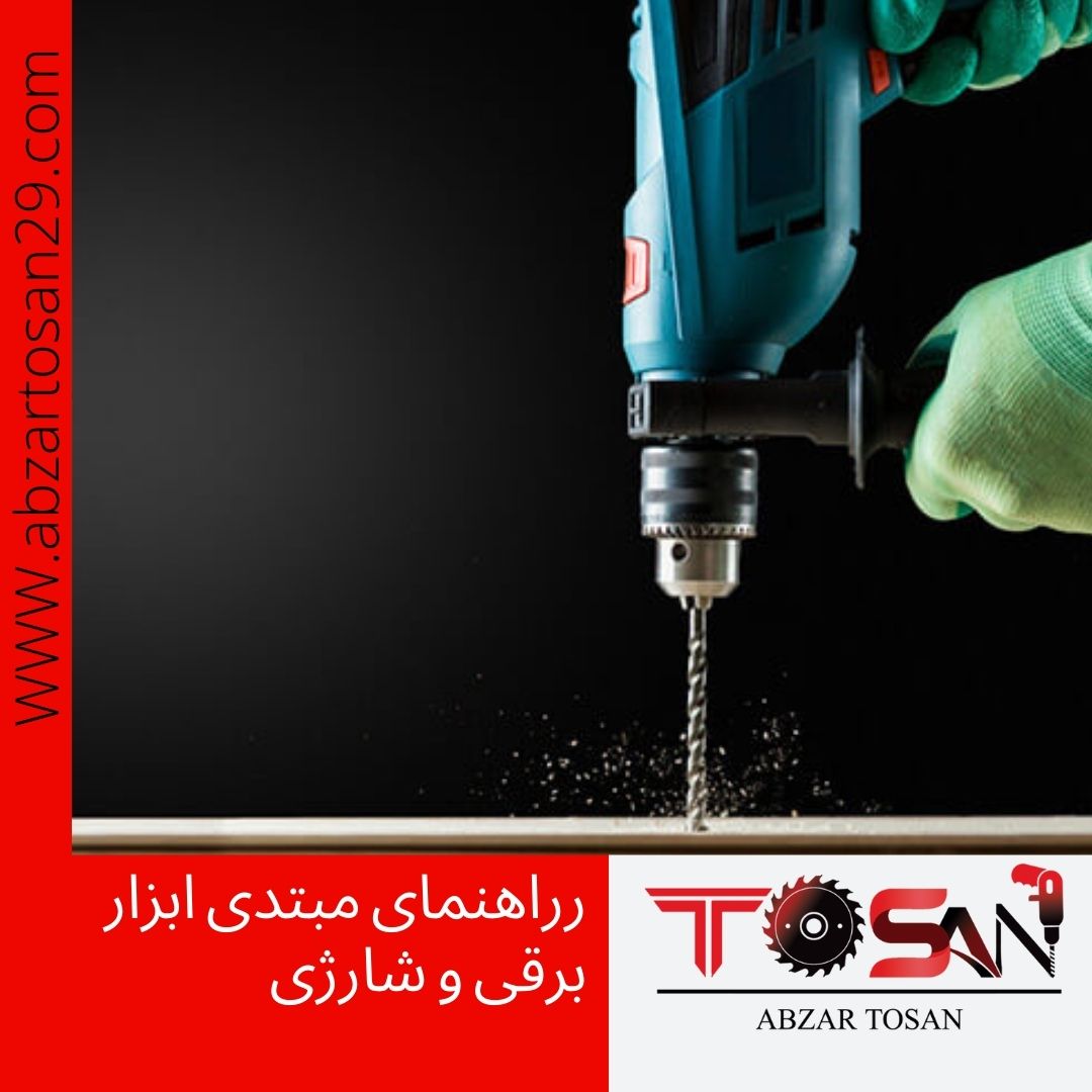 راهنمای مبتدی ابزار برقی و شارژی