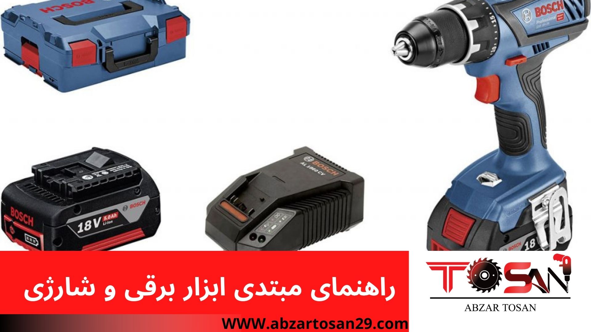 راهنمای مبتدی ابزار برقی و شارژی