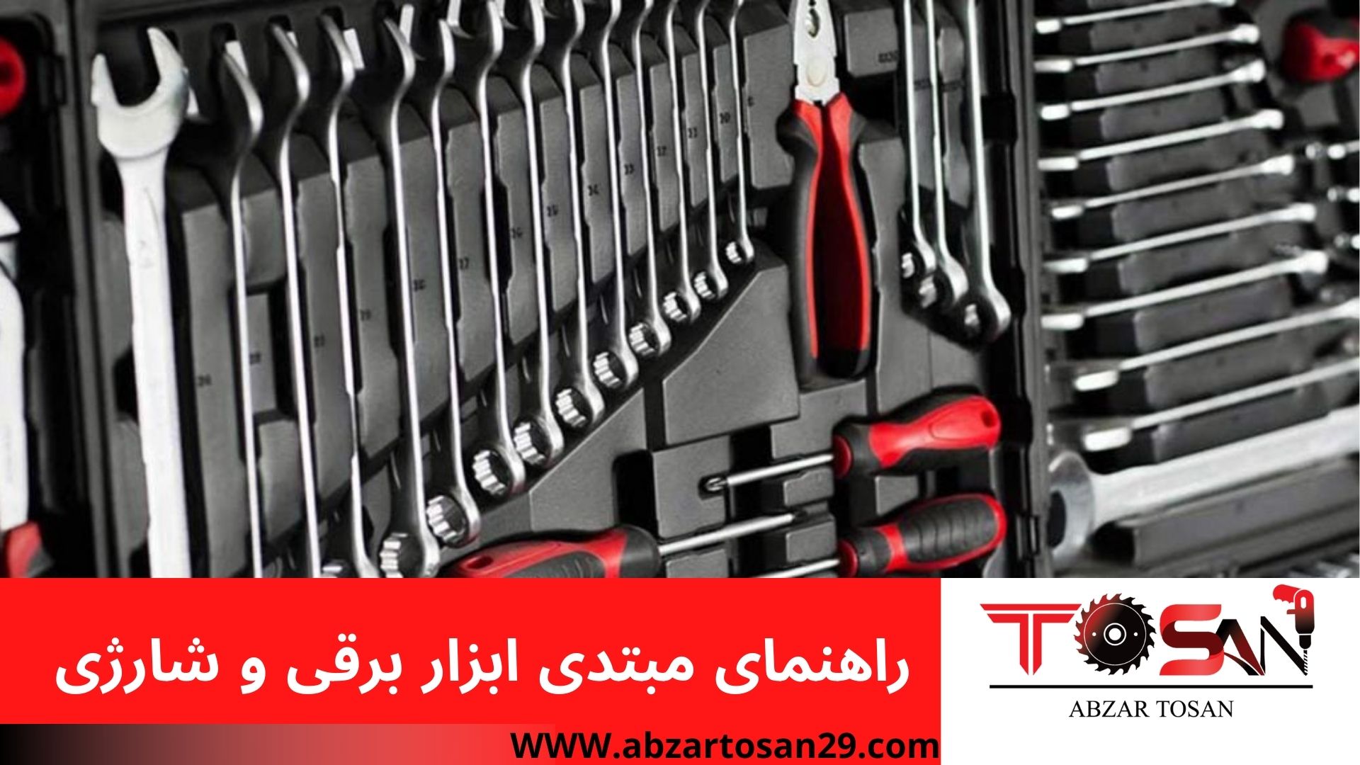 راهنمای مبتدی ابزار برقی و شارژی