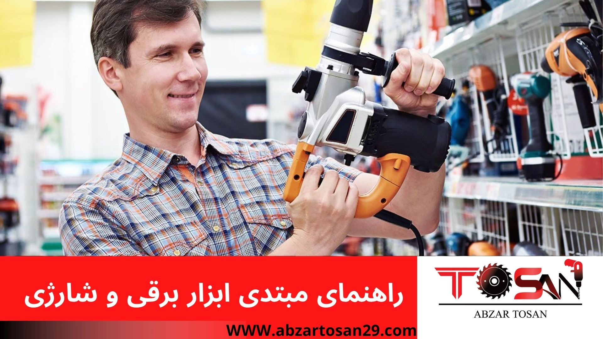 راهنمای مبتدی ابزار برقی و شارژی