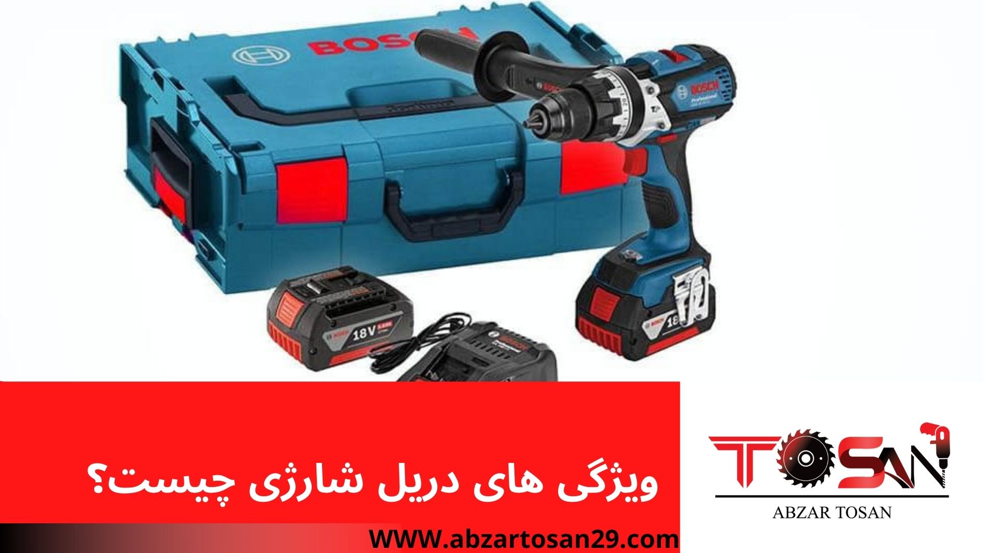 ویژگی های دریل شارژی چیست؟