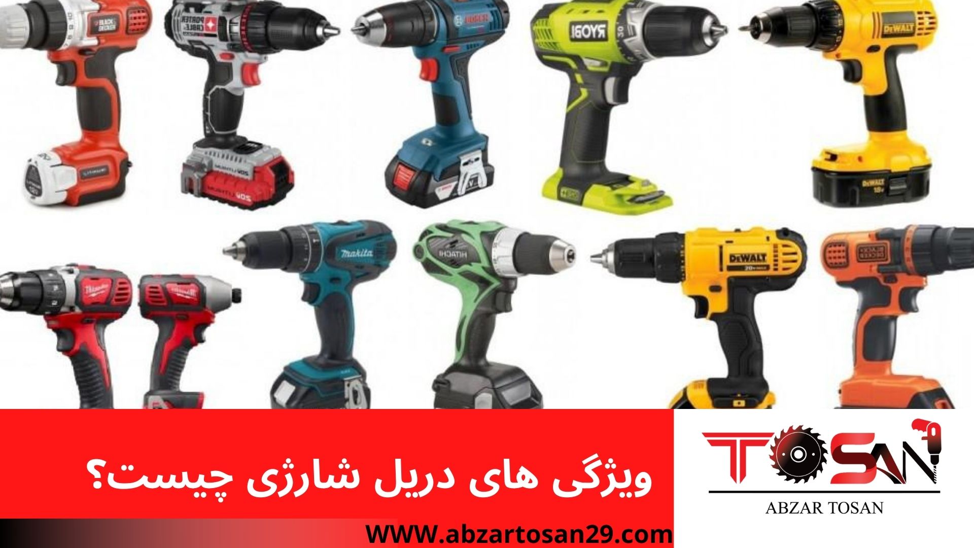 ویژگی های دریل شارژی چیست؟