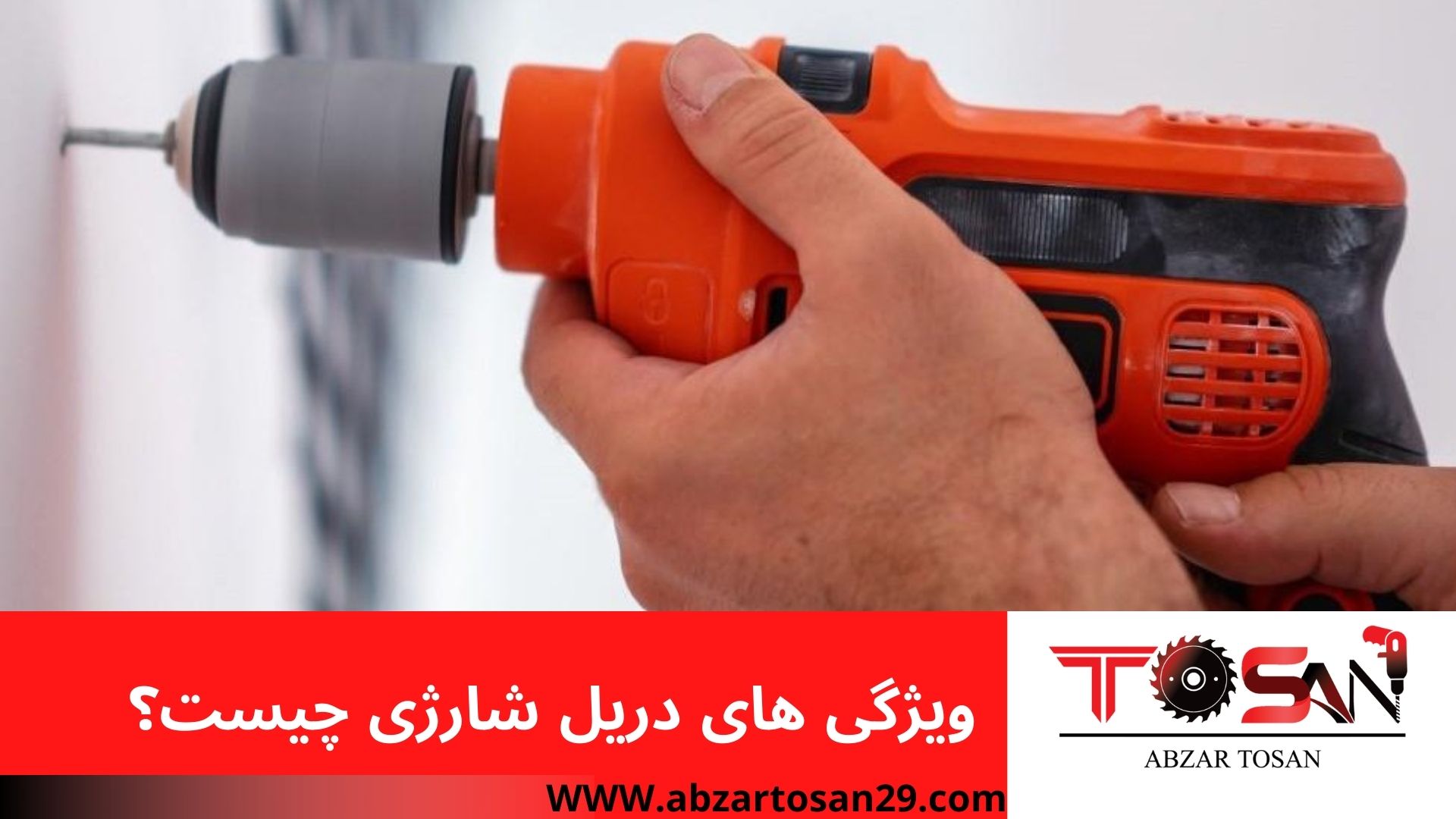 ویژگی های دریل شارژی چیست؟