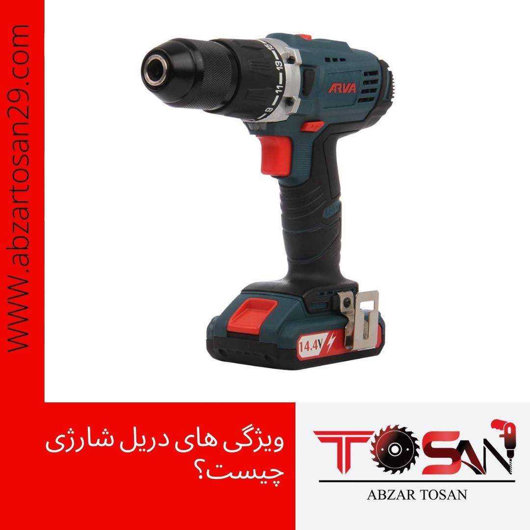 ویژگی های دریل شارژی چیست؟