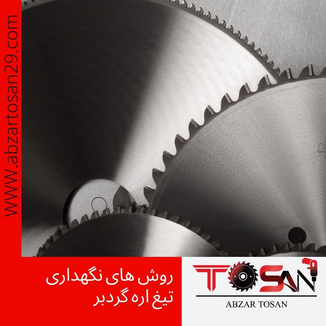 روش های نگهداری تیغ اره گردبر