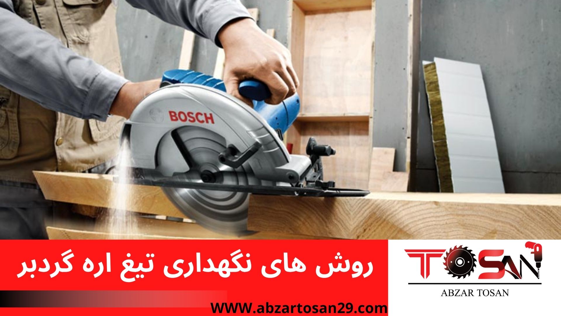 روش های نگهداری تیغ اره گردبر