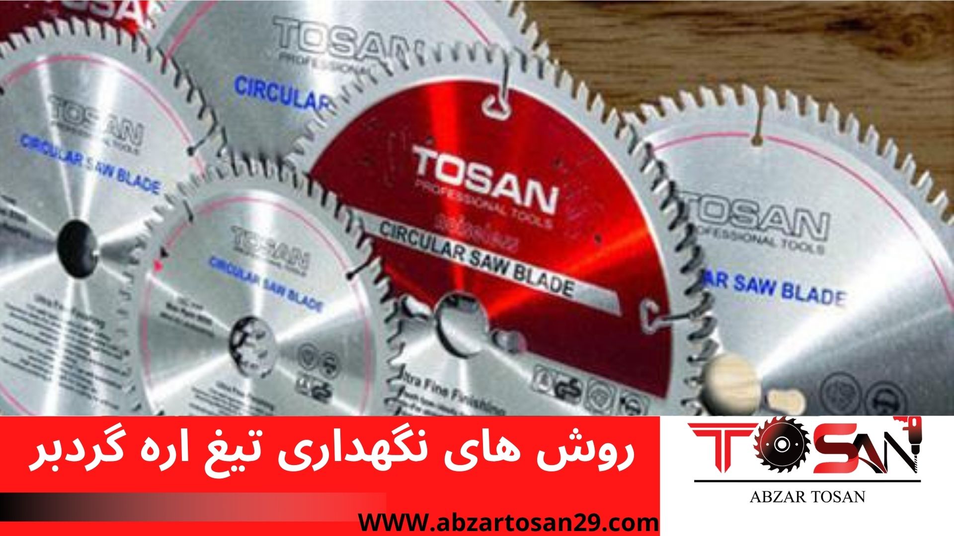 روش های نگهداری تیغ اره گردبر