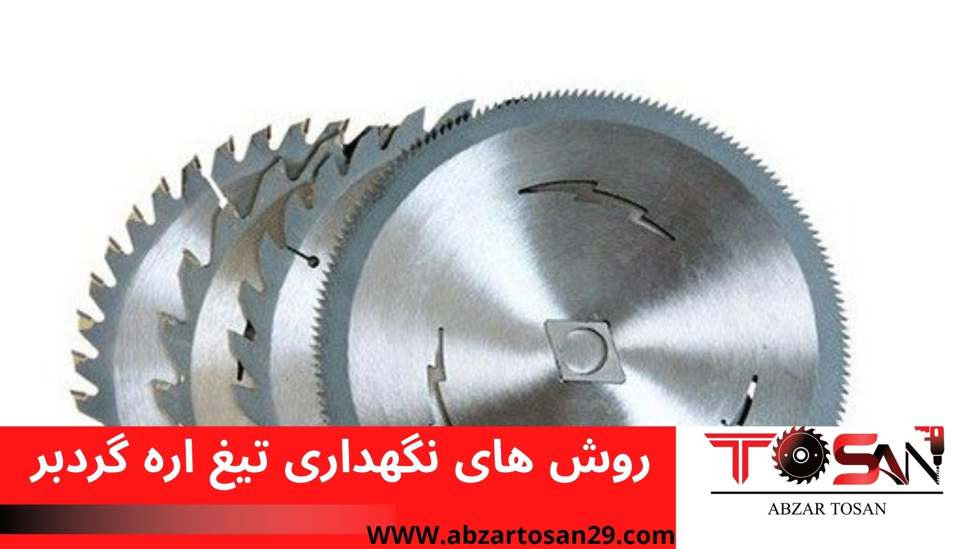 روش های نگهداری تیغ اره گردبر