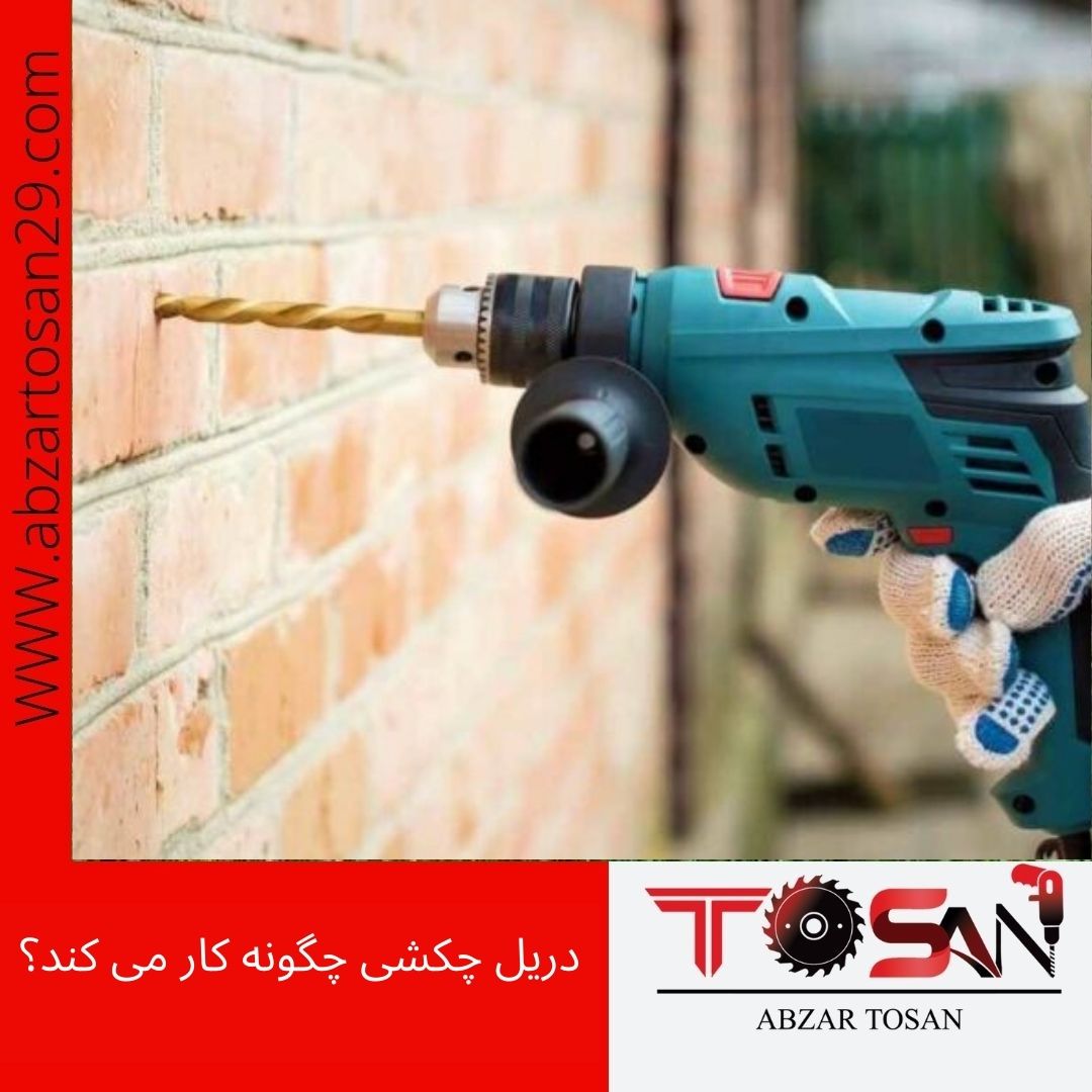 دریل چکشی چگونه کار می کند؟