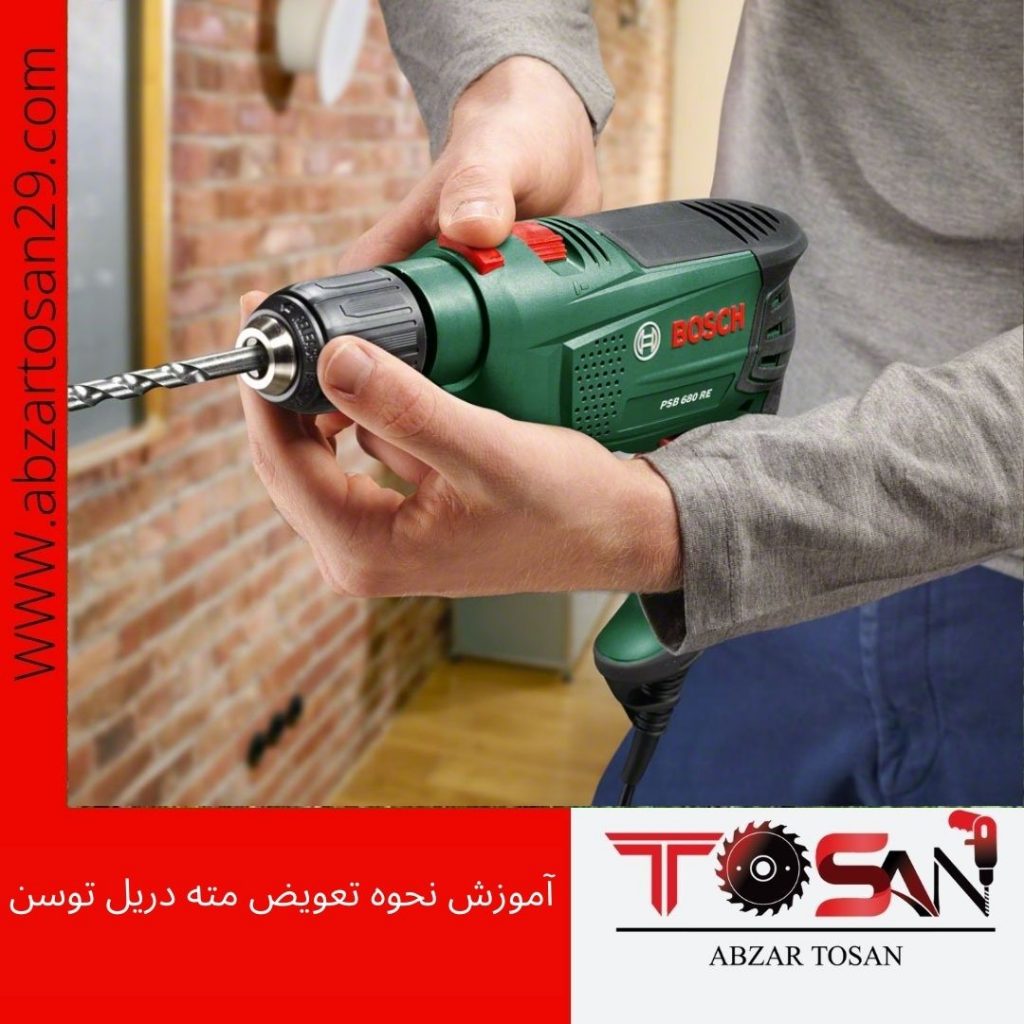 آموزش نحوه تعویض مته دریل توسن