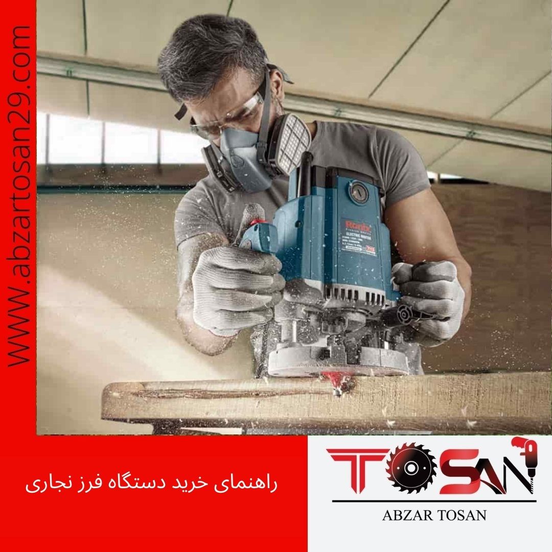 راهنمای خرید دستگاه فرز نجاری