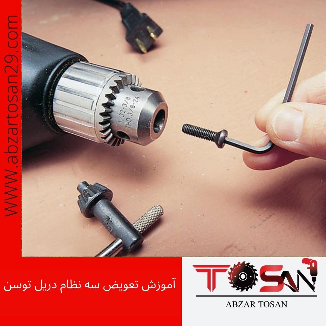 آموزش تعویض سه نظام دریل توسن