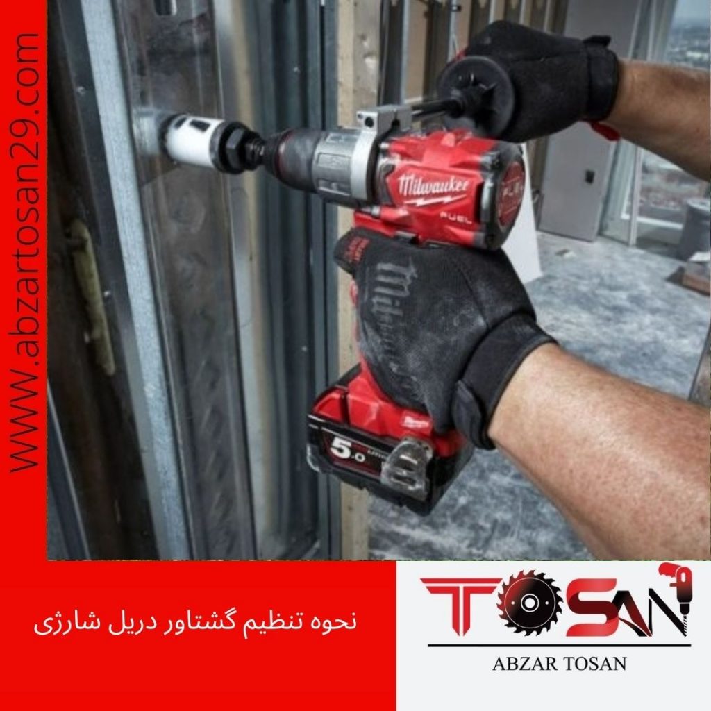 نحوه تنظیم گشتاور دریل شارژی