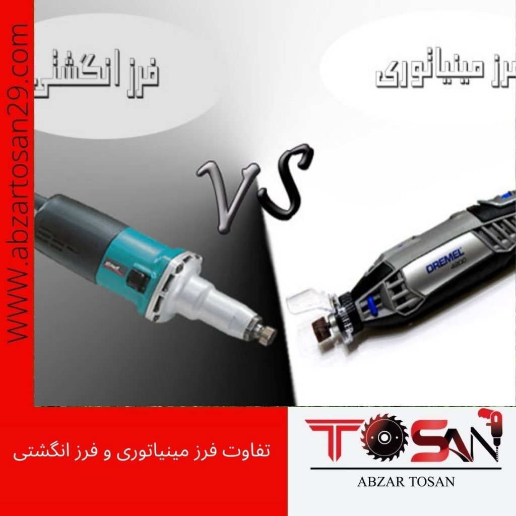 تفاوت فرز مینیاتوری و فرز انگشتی