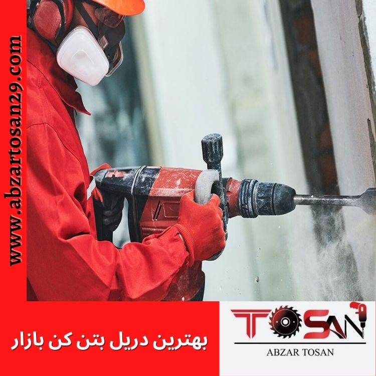 بهترین دریل بتن کن بازار