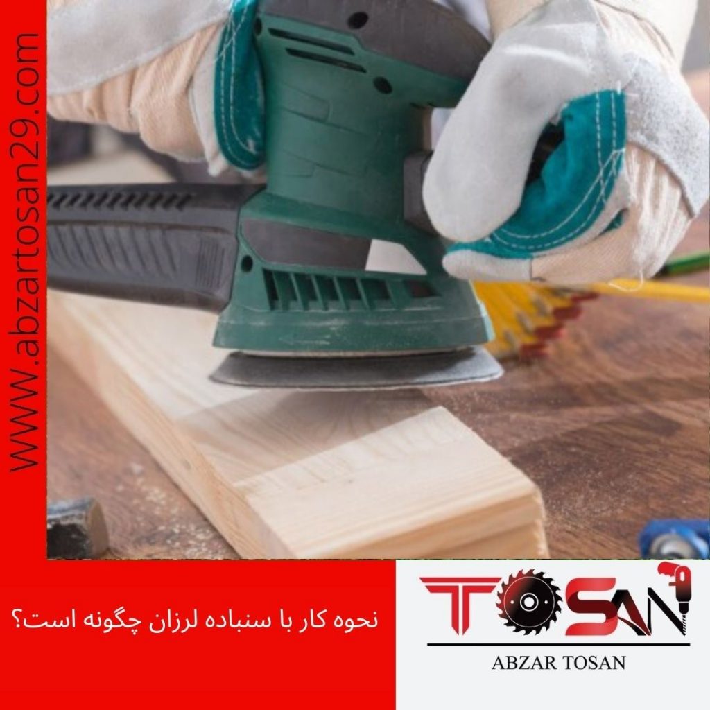 نحوه کار با سنباده لرزان چگونه است؟