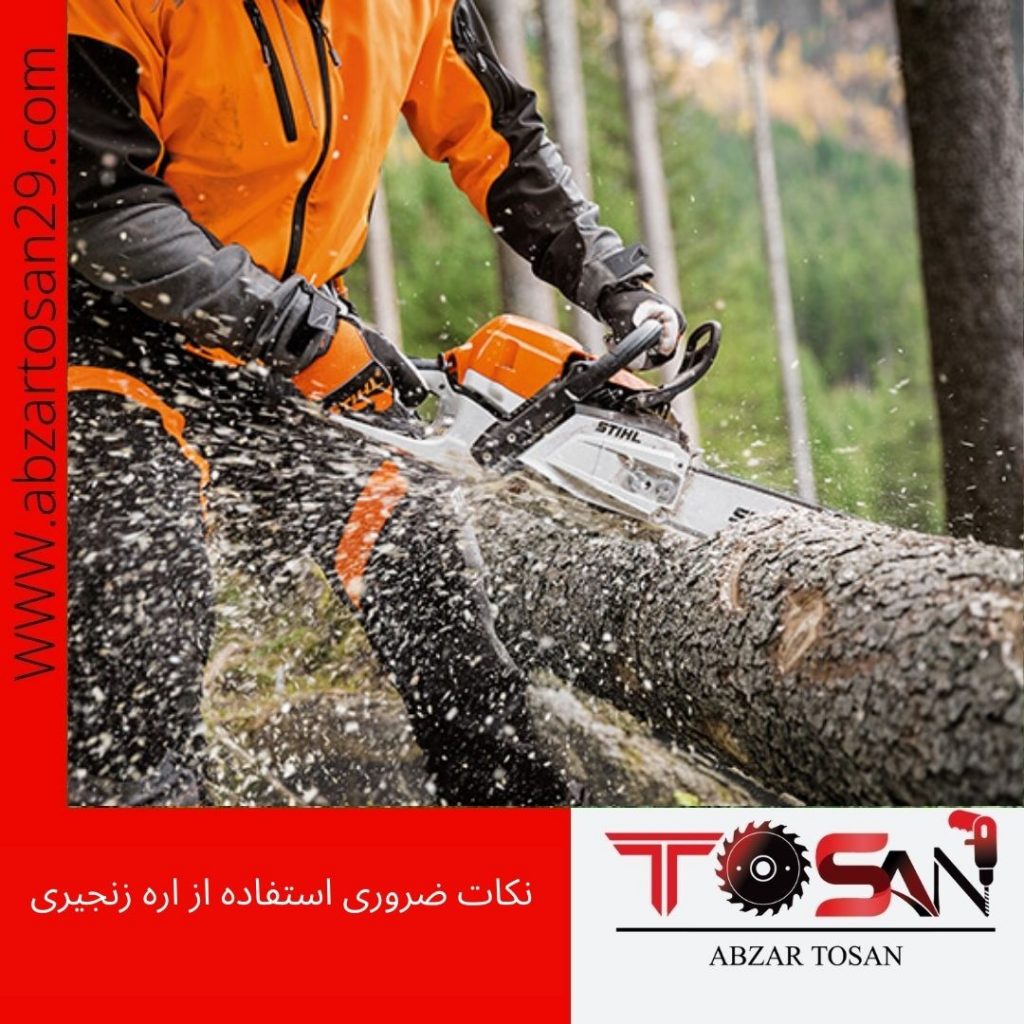 نکات ضروری استفاده از اره زنجیری