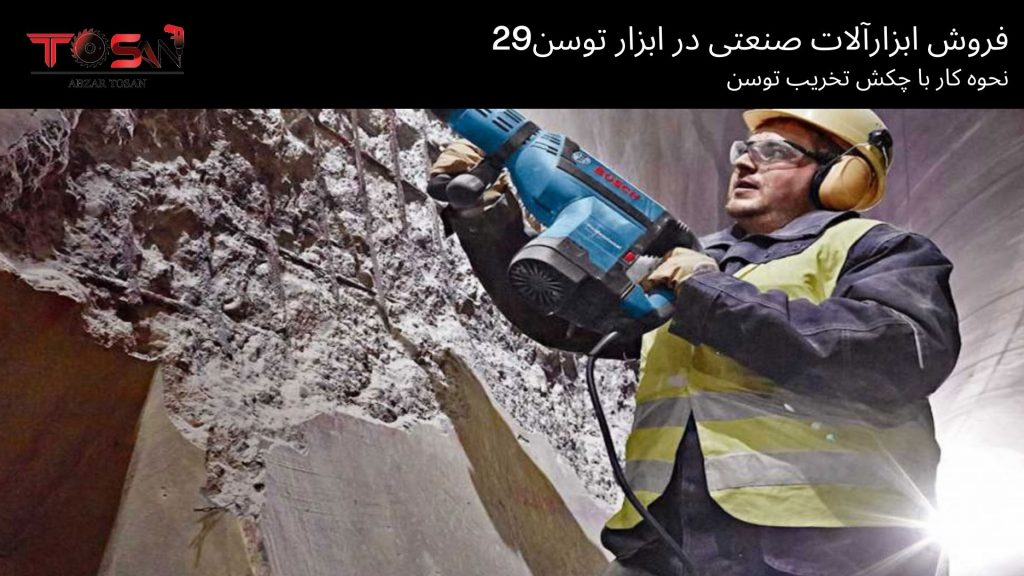 نحوه کار با چکش تخریب توسن