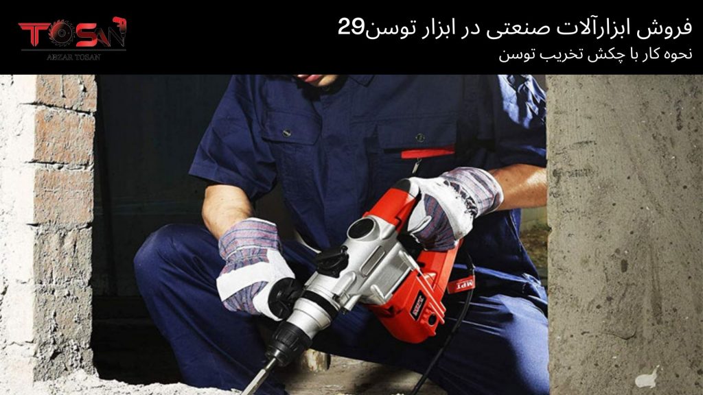 نحوه کار با چکش تخریب توسن