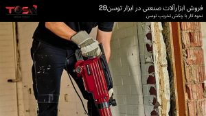 نحوه کار با چکش تخریب توسن