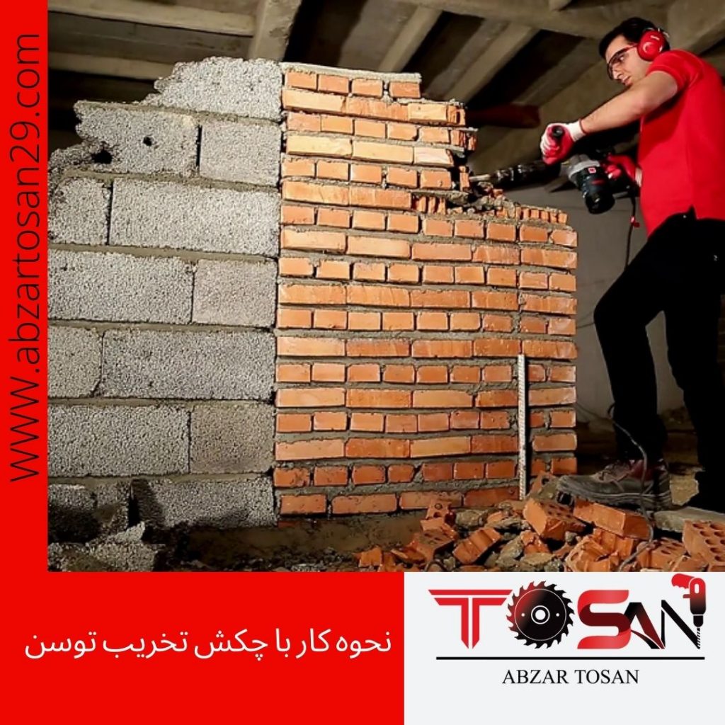 نحوه کار با چکش تخریب توسن