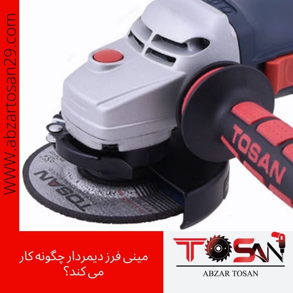 مینی فرز دیمردار چگونه کار می کند؟