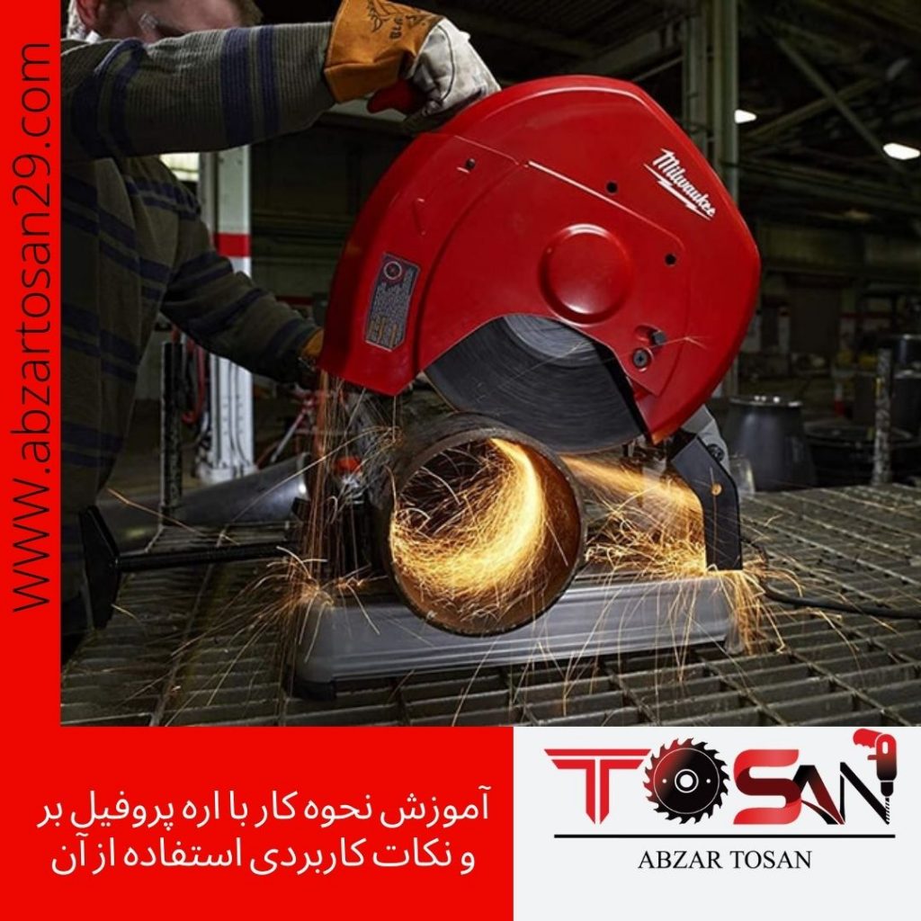 آموزش نحوه کار با اره پروفیل بر