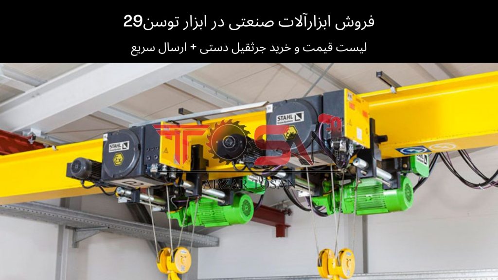  قیمت و خرید جرثقیل دست