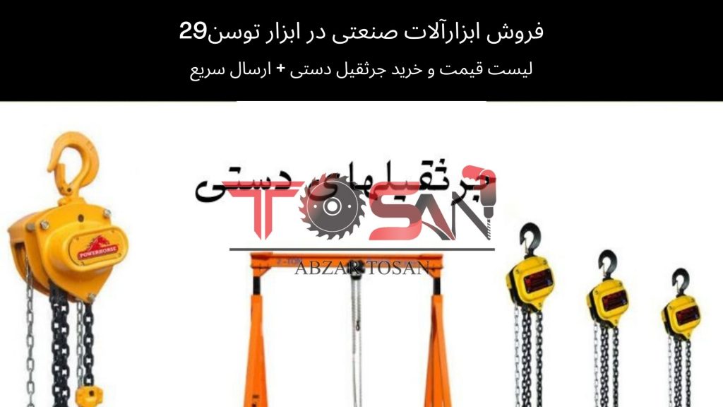  قیمت و خرید جرثقیل دست