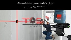 نحوه استفاده از تراز لیزری چرخشی