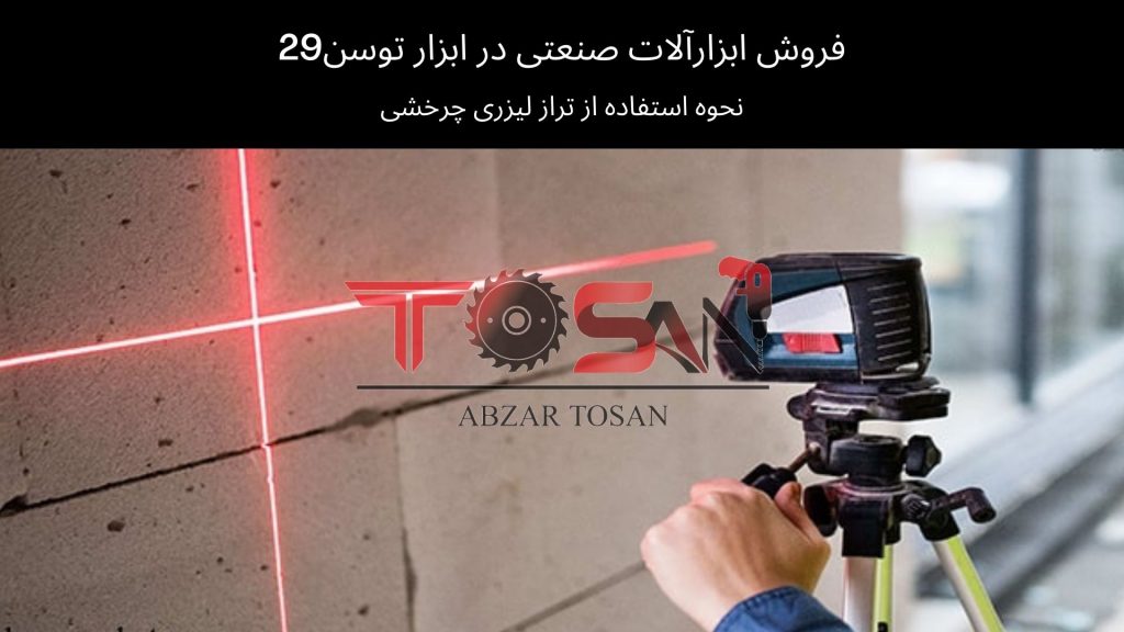 نحوه استفاده از تراز لیزری چرخشی