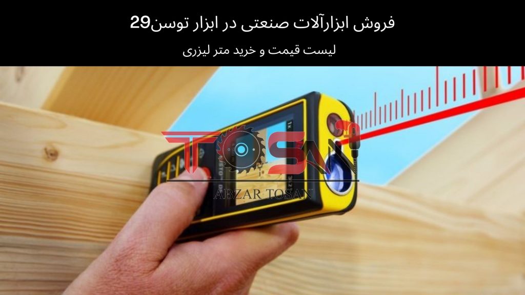 لیست قیمت و خرید متر لیزری