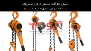  قیمت و خرید جرثقیل دست