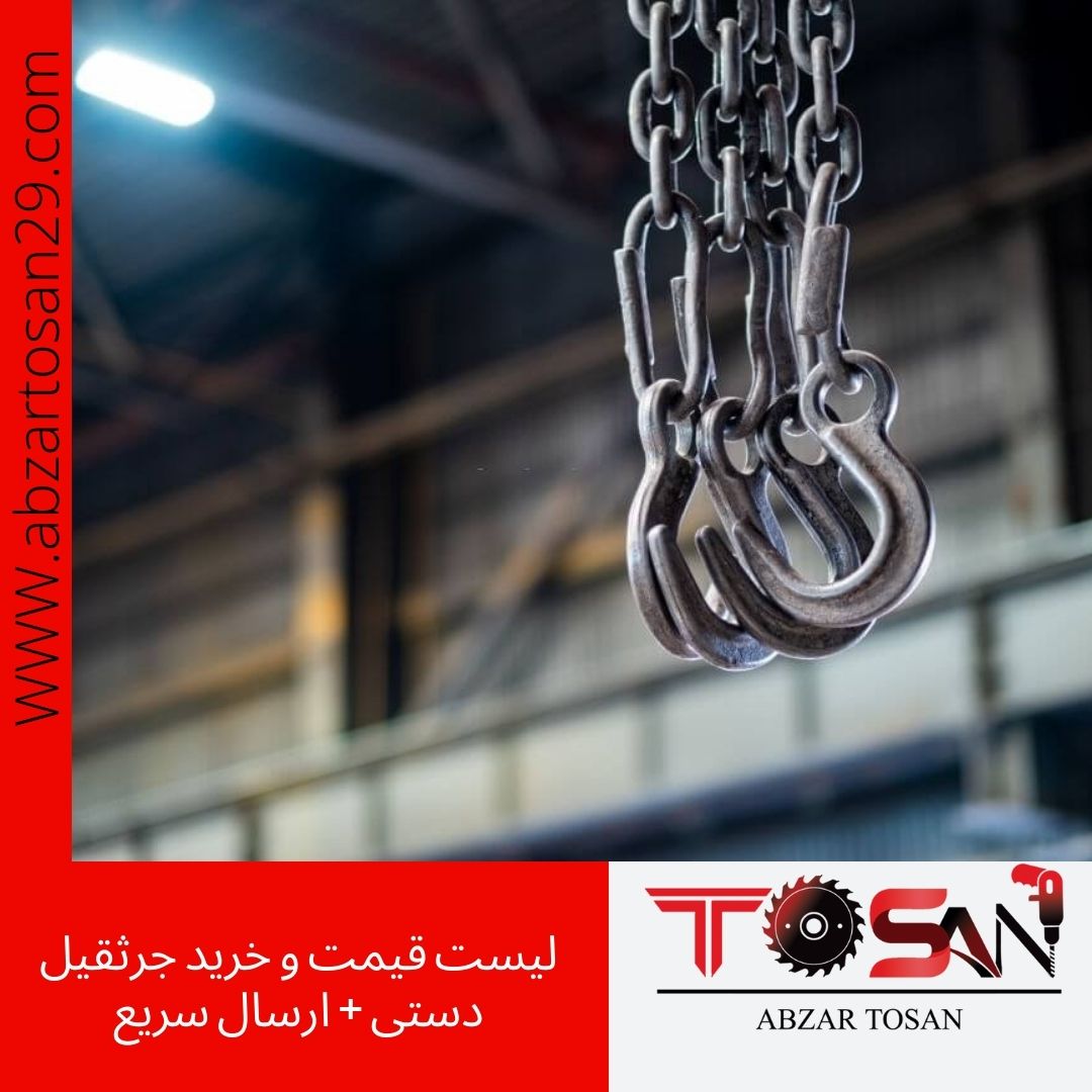 قیمت و خرید جرثقیل دستی