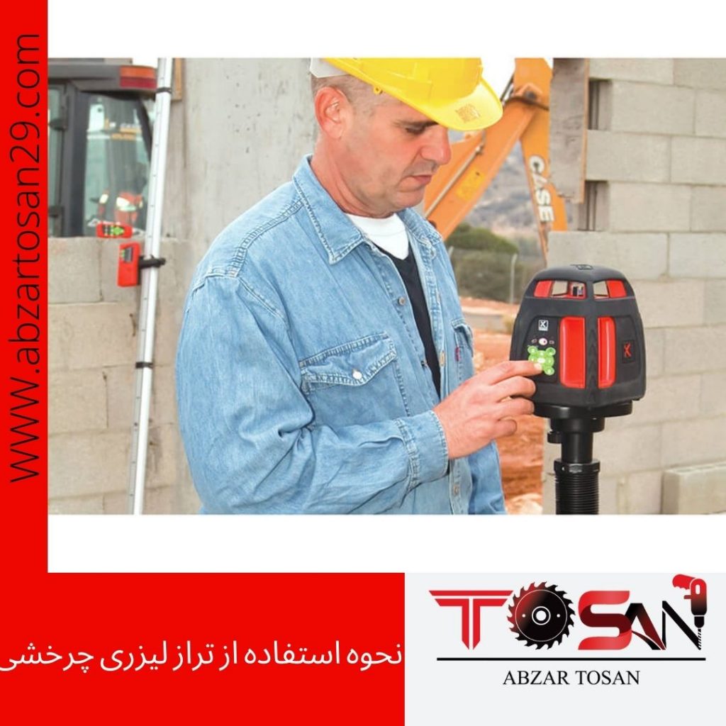 نحوه استفاده از تراز لیزری چرخشی