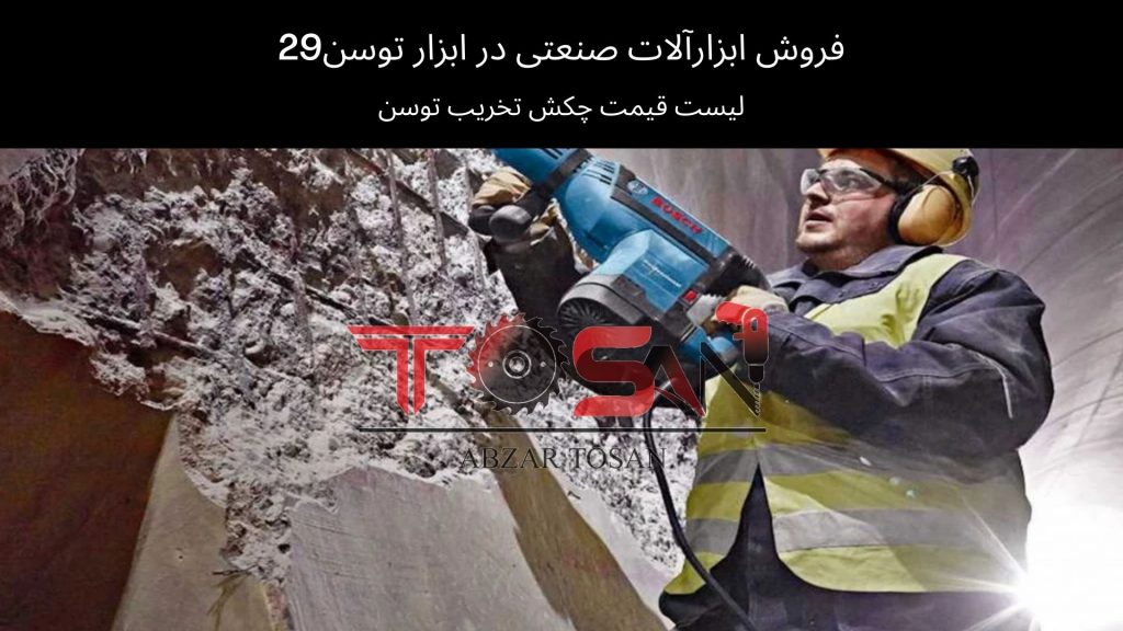 لیست قیمت چکش تخریب توسن