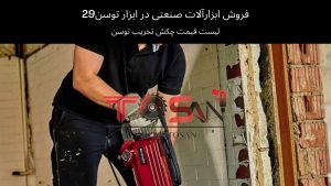 لیست قیمت چکش تخریب توسن