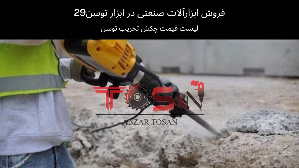 لیست قیمت چکش تخریب توسن