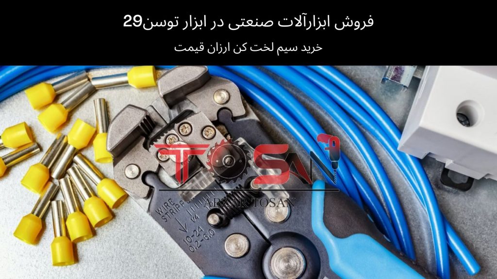 خرید سیم لخت کن ارزان قیمت