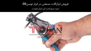 خرید سیم لخت کن ارزان قیمت