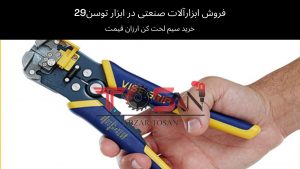 خرید سیم لخت کن ارزان قیمت