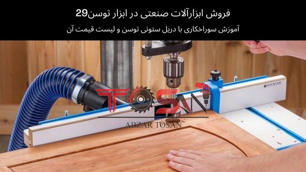 آموزش سوراخکاری با دریل ستونی توسن و لیست قیمت آن