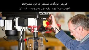 آموزش سوراخکاری با دریل ستونی توسن و لیست قیمت آن