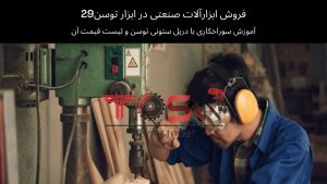 آموزش سوراخکاری با دریل ستونی توسن و لیست قیمت آن