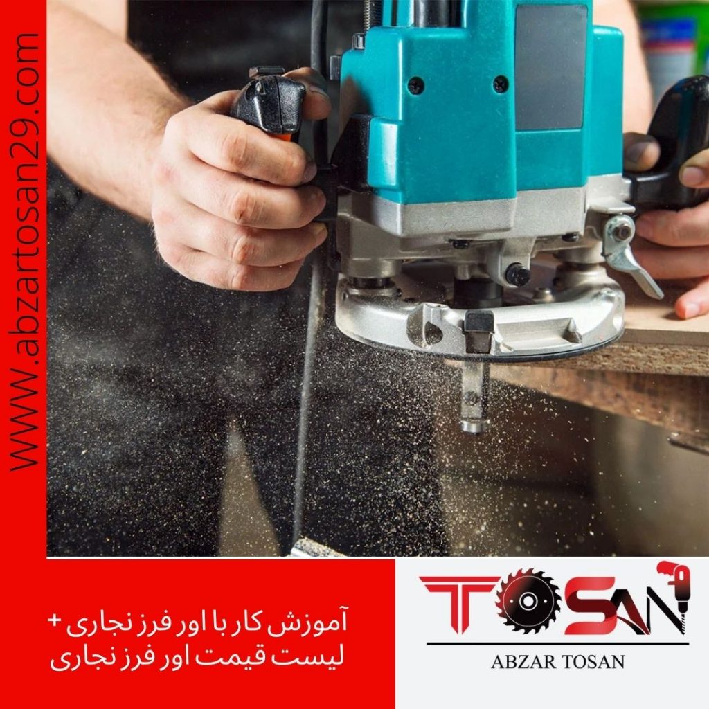 آموزش کار با اور فرز نجاری + لیست قیمت اور فرز نجاری
