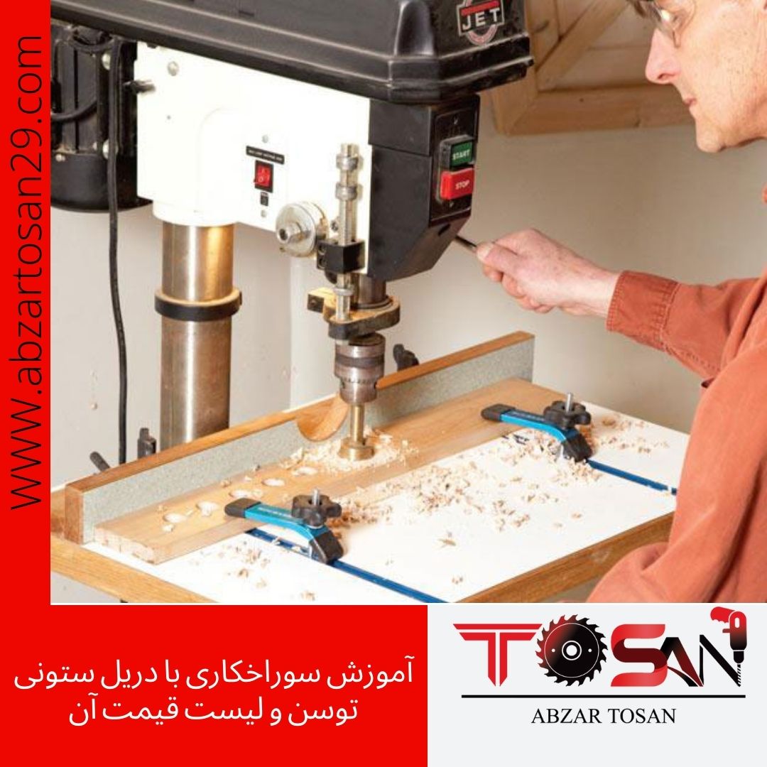 آموزش سوراخکاری با دریل ستونی توسن و لیست قیمت آن