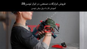 آموزش کار با دریل برقی توسن | ابزار توسن 29