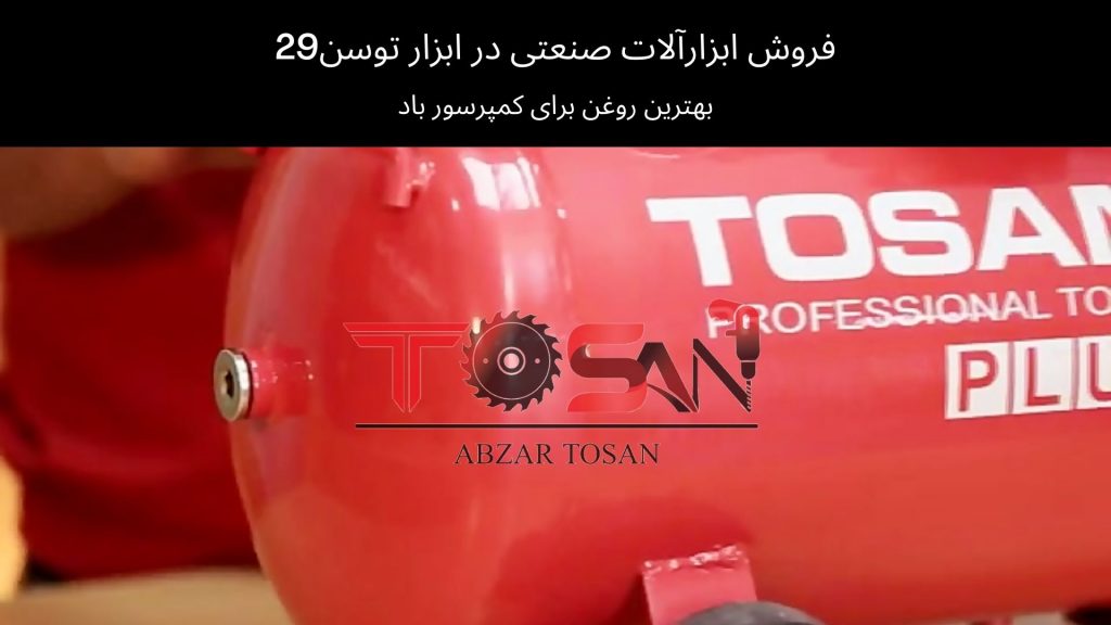 بهترین روغن برای کمپرسور باد | ابزار توسن 29
