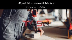 آموزش کار با دریل برقی توسن | ابزار توسن 29