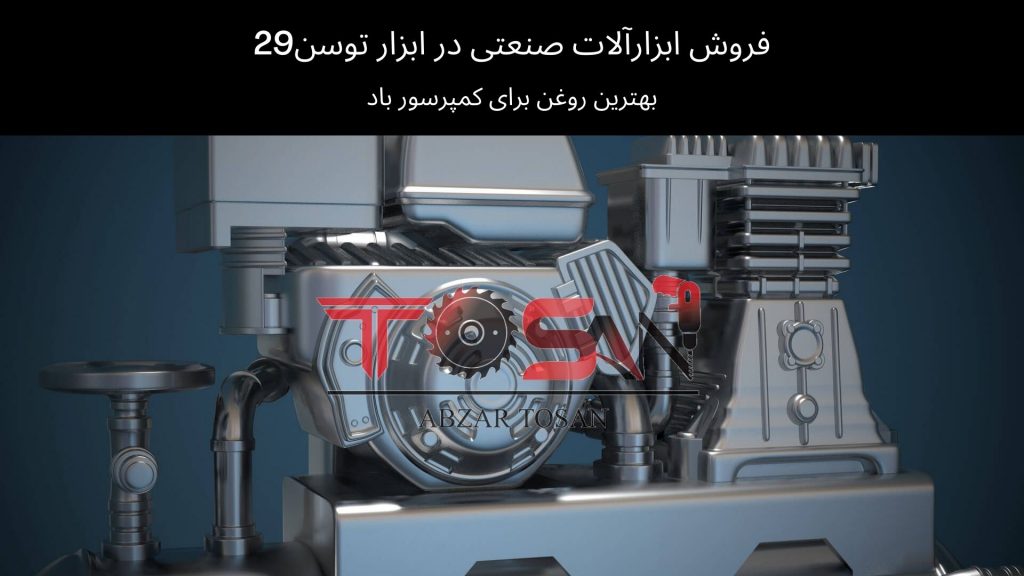 بهترین روغن برای کمپرسور باد | ابزار توسن 29